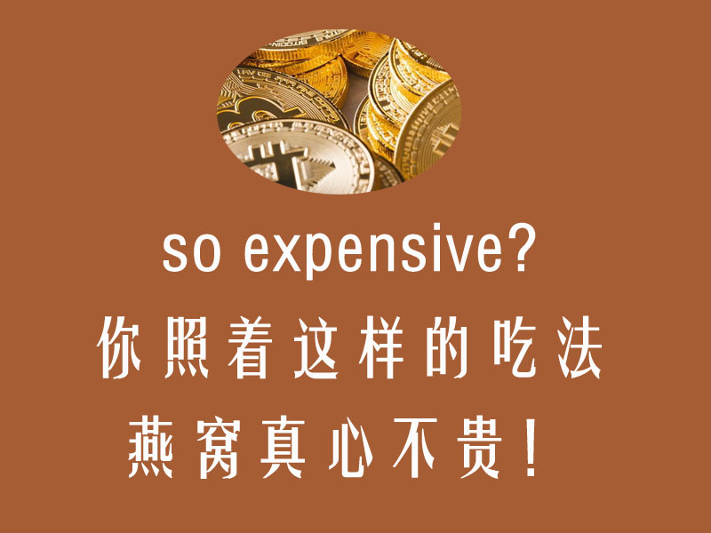 燕窩不貴.jpg